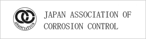 JAPAN　ASSOCIATION　OF　CORROSION　CONTROL