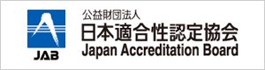 公益財団法人 日本適合性認定協会