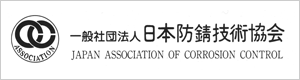 一般社団法人日本防錆技術協会