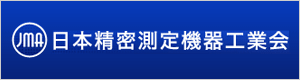 日本精密測定機器工業会