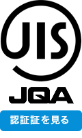 JIS 認証　JQ 0308165