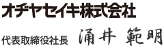 オヂヤセイキ株式会社　代表取締役社長　涌井 範明