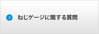 ねじゲージに関する質問