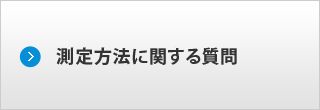 測定方法に関する質問