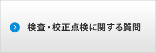 検査・校正点検に関する質問