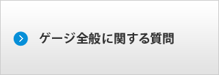 ゲージ全般に関する質問