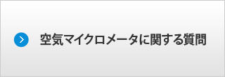 空気マイクロメータに関する質問