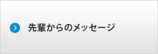 先輩からのメッセージ