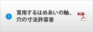 常用するはめあいの軸、穴の寸法許容差