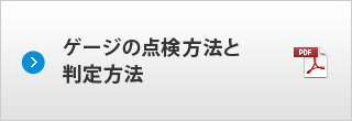 ゲージの点検方法と判定方法