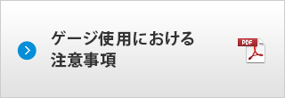 ゲージ使用における注意事項